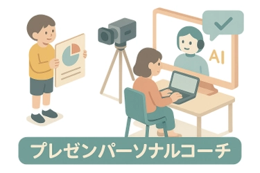 子どものプレゼン力をAIが診断！ 新サービス先行体験会を「GOOD LIFE フェア 2025」で開催 　～9月28日(日)には特別セミナーに登壇～