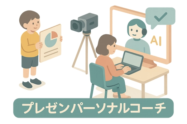 子どものプレゼン力をAIが診断！ 新サービス先行体験会を「GOOD LIFE フェア 2025」で開催 　～9月28日(日)には特別セミナーに登壇～