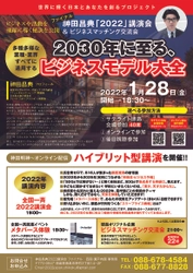 受講者累計30,724人突破！マーケティング技術を伝授する、 『神田昌典の「2022」講演　ファイナル』を1月28日(金)に開催！ 徳島会場限定で未来のある若者を対象に無料招待