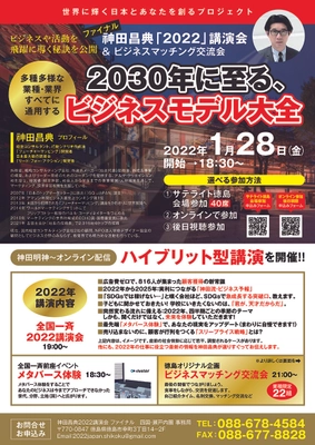 受講者累計30,724人突破！マーケティング技術を伝授する、 『神田昌典の「2022」講演　ファイナル』を1月28日(金)に開催！ 徳島会場限定で未来のある若者を対象に無料招待