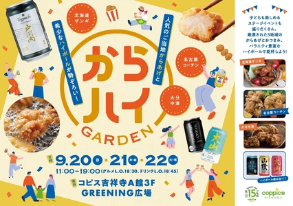 ご当地からあげ＆ハイボールを味わい尽くす『からハイガーデン』 コピス吉祥寺で9/20(日)～22(火・祝)開催