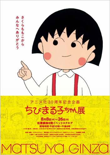 アニメ化30周年記念企画 ちびまる子ちゃん展 ～8月8日から松屋銀座にて