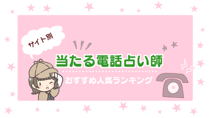 サイト別電話占い師ランキング