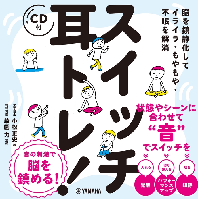 脳を鎮静化してイライラ・もやもや・不眠を解消 スイッチ耳トレ! 【CD付】
