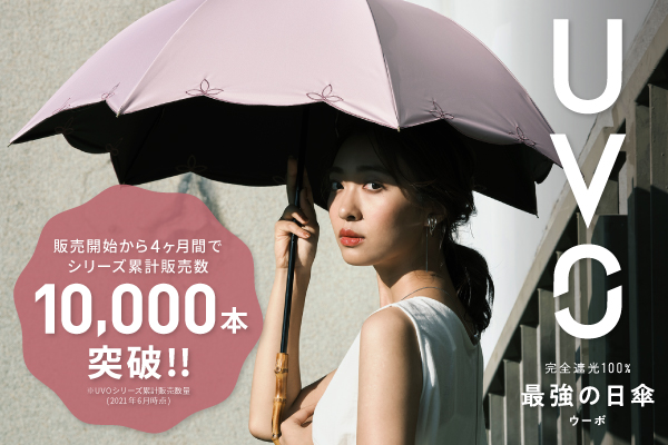 完全遮光100％、最強の日傘「UVO（ウーボ）」シリーズ累計販売数1万本突破！