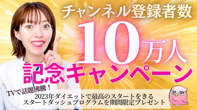 保健師・ダイエット講師「松田リエ」 YouTubeチャンネルの登録者数が12月3日に10万人を突破！