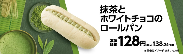 抹茶とホワイトチョコのロールパン 販促画像