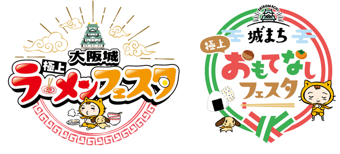 「大阪城極上ラーメンフェスタ」 「城まち極上おもてなしフェスタ」ロゴ