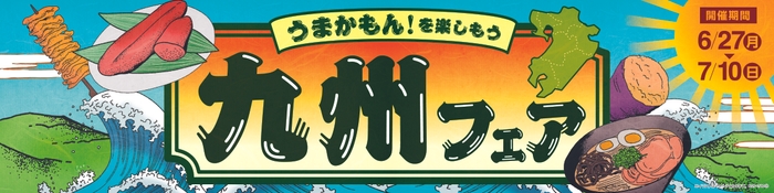 九州フェア販促物画像