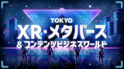 「TOKYO XR・メタバース＆コンテンツ ビジネスワールド」 出展事業者が決定！