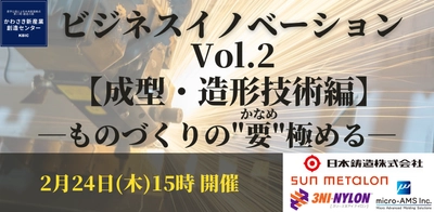 ものづくりの要（かなめ）を極める。成型・造形技術をテーマにしたビジネスマッチングイベントを2月24日(木)オンラインで開催。