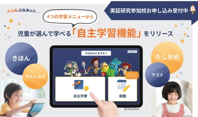 小学校向けデジタルドリル 「ドリルプラネット」が新機能をリリース！ 選んで学べる「自主学習機能」で児童の学びを応援