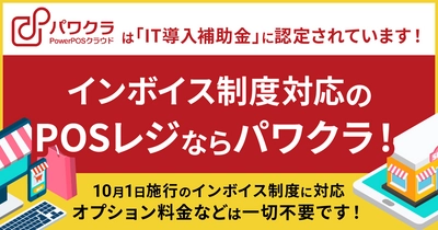 タスネットのPOSレジ「パワクラ」、 インボイス制度の適格請求書発行に対応