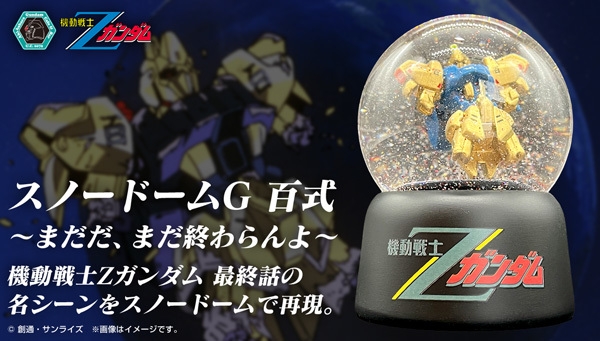 スノードームG 百式 ~まだだ、まだ終わらんよ~