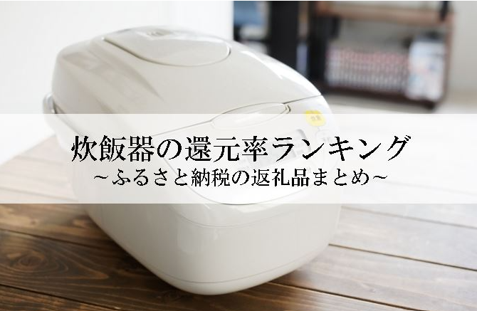 【2026年9月版】ふるさと納税でもらえる『炊飯器』の還元率ランキングを発表
