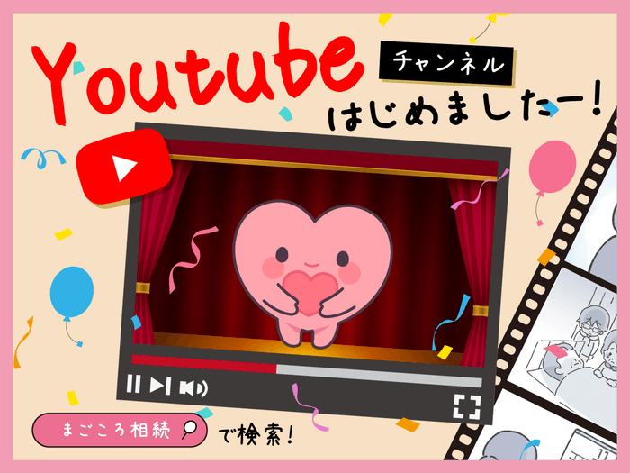 YouTubeにて公式チャンネル＜まごころ相続＞開設のお知らせ