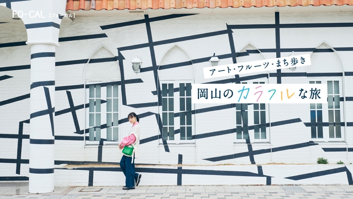 「旅色FO-CAL」岡山県特集:大友花恋さん