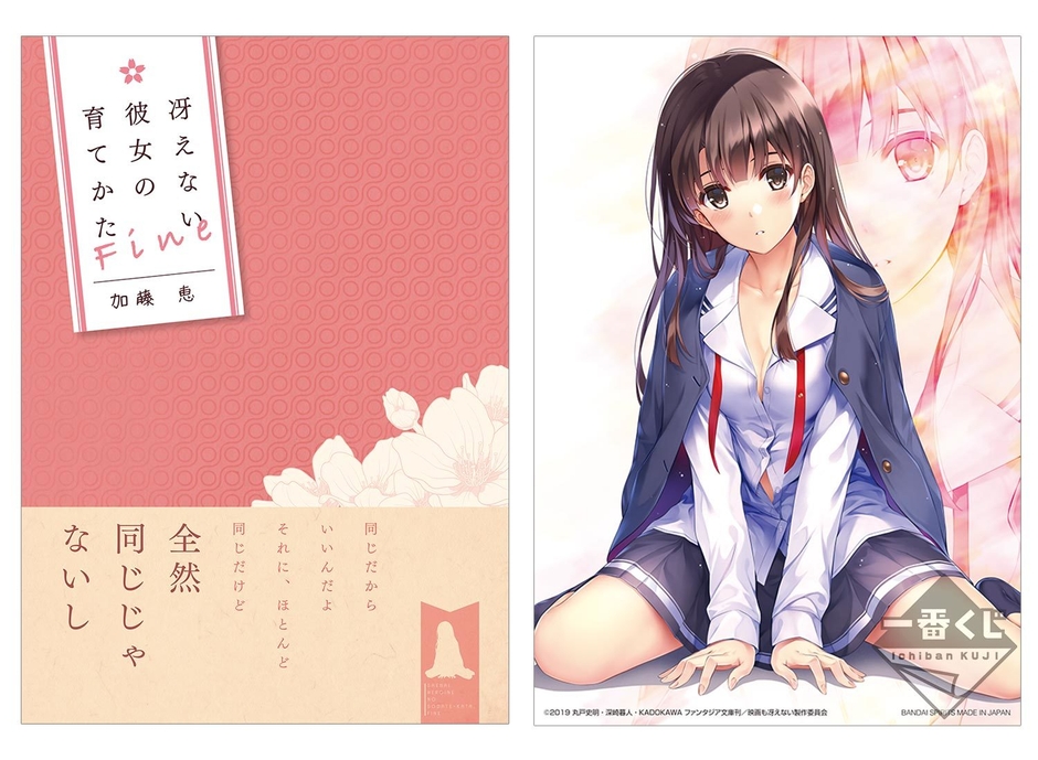 劇場版「冴えない彼女の育てかた Fine」の一番くじが登場！ 描きおろし 