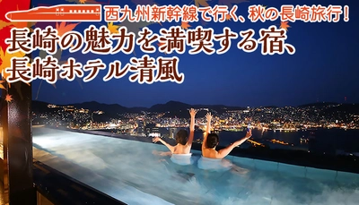 9月23日西九州新幹線開業で博多と長崎がぐっと身近に。新幹線に乗って行きたい、絶景とグルメバイキングで長崎を感じる宿、大江戸温泉物語長崎ホテル清風