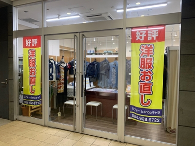 洋服直しキャラアイネス店