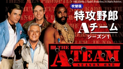 『特攻野郎Aチーム』傑作選 おなじみの吹替でシーズン1から放送! 1月13日(土)よる9時~BS12 トゥエルビでスタート