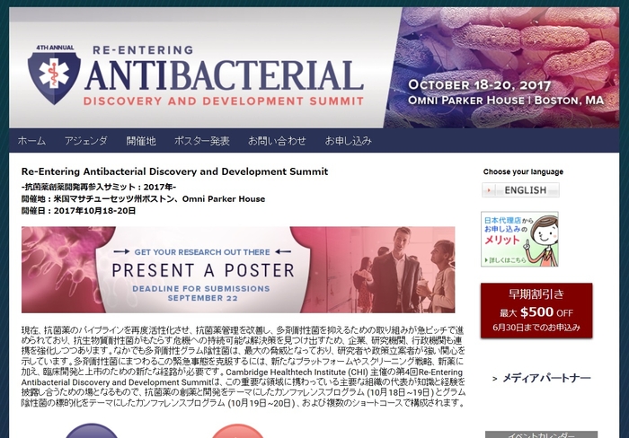 抗菌薬創薬開発再参入サミット 2017年