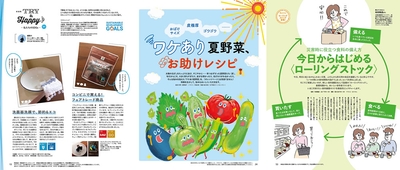 左/「Try&Happy~私たちのSDGs」2020年9月17日・10月2日合併号(9月2日発売)より連載スタート ※上記、中/「ワケあり夏野菜、お助けレシピ」2020年8月2日号(7月17日発売)掲載 「思いっきり使おう、夏野菜」号の中で、捨てられそうな規格外野菜に注目し、フードロスを減らすアイディアを提案。 右/「今日からはじめる〈ローリングストック〉」2020年9月2日号(8月17日発売)掲載 「防災の日」(9月1日)を前に読者の関心が高まる〈災害時に役立つ食料の備え方〉を切り口に、新しい食料備蓄法として「ローリングストック」を提案。基礎知識からおいしい保存食リストまで7ページに渡り詳しくレクチャー。