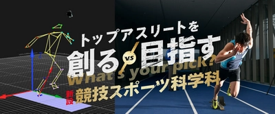 【環太平洋大学・競技スポーツ学科】トップアスリートを創る・目指す！