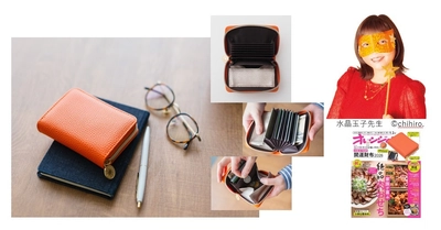 レジェンド占い師・水晶玉子監修、気分が上がるオレンジカラーの「開運財布2026」が『オレンジページ1/2号』増刊（12/17発売）特別付録に登場！【数量限定】