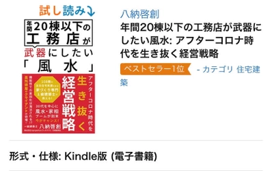 電子書籍「年間20棟以下の工務店が武器にしたい風水  ～アフターコロナ時代を生き抜く経営戦略～」 　アマゾン建築カテゴリーで新着＆売れ筋ランキング1位を獲得