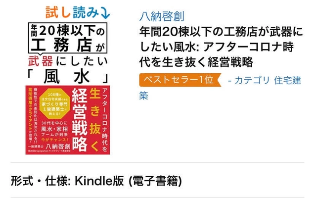 電子書籍「年間20棟以下の工務店が武器にしたい風水  ～アフターコロナ時代を生き抜く経営戦略～」 　アマゾン建築カテゴリーで新着＆売れ筋ランキング1位を獲得