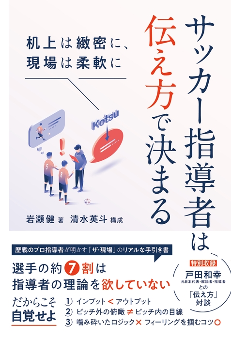 『サッカー指導者は伝え方で決まる　机上は緻密に、現場は柔軟に』書影