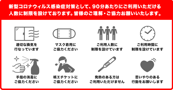 新型コロナウイルス感染症対策