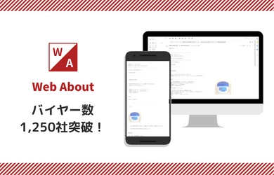 卸・仕入れサービスのWeb About、 バイヤー数1,250社突破！ 登録費1万円ポッキリで小売店の仕入れ拡大・ 売上アップをサポート