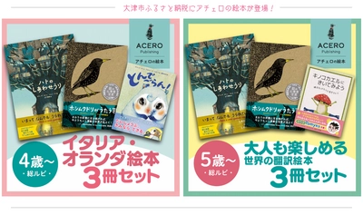 【クリスマスに間に合う】滋賀県大津市のふるさと納税返礼品に、世界の美しい絵本セットが加わりました