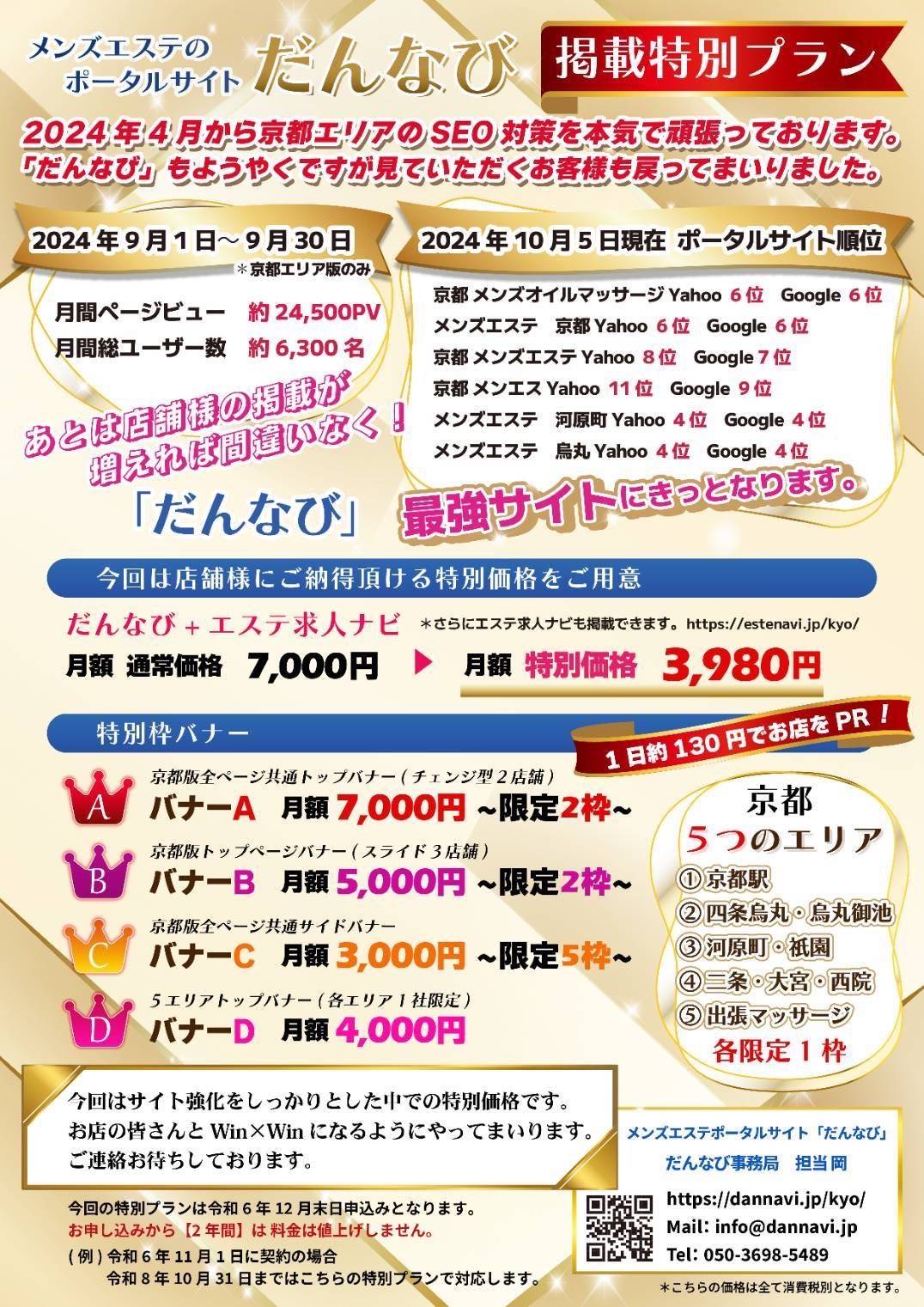 京都版メンズエステポータルサイト『だんなび京都版』の掲載特別プラン登場