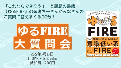 年収300万円の社畜OLが、3000万円貯めてアラサーでセミリタイアできた！ズボラでも知識ゼロからでもできる“意識低い系”のゆる～いFIRE大質問会開催！