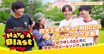 四天王寺大学大学祭にて、学生と「かりゆし58」が共同で制作した「学生へのエールソング」を初披露！