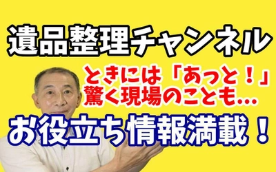 遺品整理の埼玉中央が新作動画を9月19日に公開！ 実際のケースを事例に遺品整理の大切さ・リスクを解説