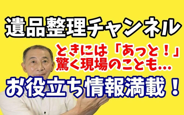 遺品整理チャンネル