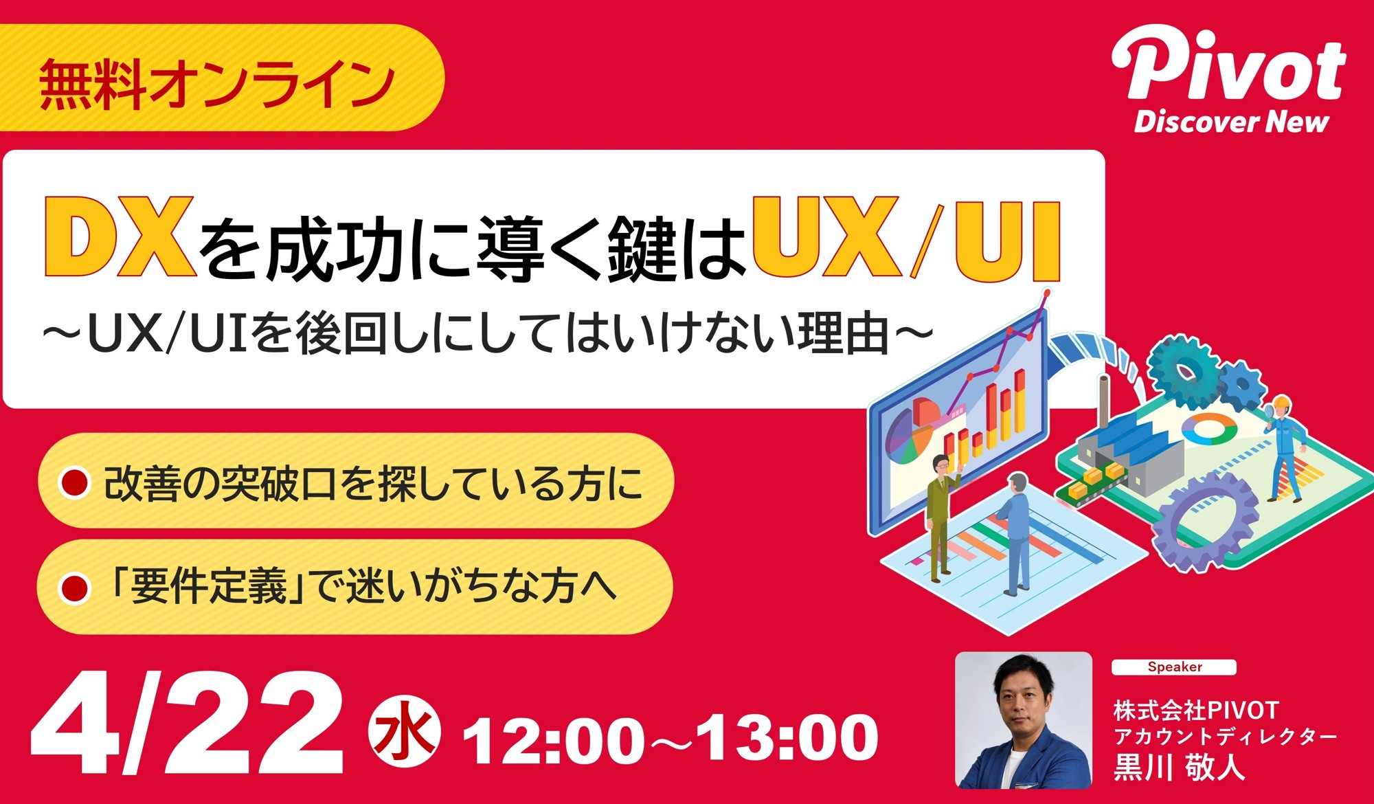「期待した成果につながらない」DXの課題をUX/UIで解決。開発初期からUXを組み込む重要性を解説するオンラインセミナー【4/22開催】|株式会社PIVOT