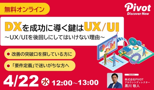 「期待した成果につながらない」DXの課題をUX/UIで解決。開発初期からUXを組み込む重要性を解説するオンラインセミナー【4/22開催】｜株式会社PIVOT