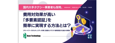 【国内大手タクシー事業者も採用する、多要素認証Webセミナーを開催】