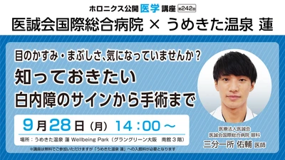 白内障を学ぶ公開医学講座 うめきた温泉 蓮 Wellbeing Parkで開催