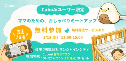 CuboAi、子育て中のママをつなぐユーザーコミュニティ運営を開始　 託児付きミートアップと記念セールも開催