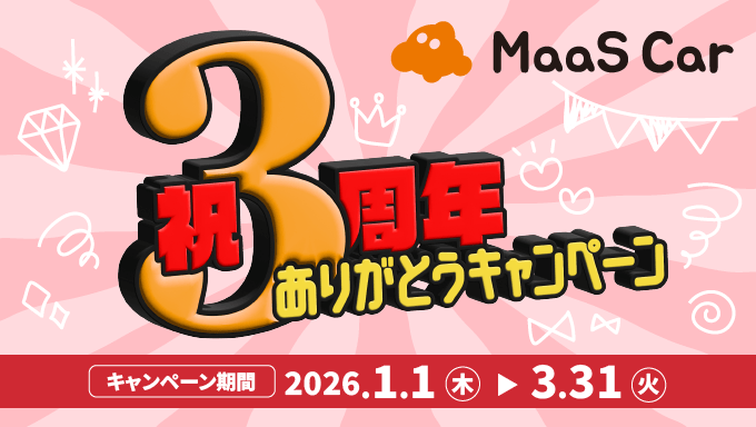 カーシェアのMaaS Car祝3周年ありがとうキャンペーン