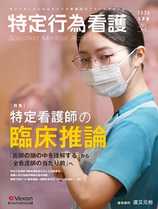 『特定行為看護』Vol.2 No.3発売！［特集］特定看護師の臨床推論－押さえておくべき知識と活かし方