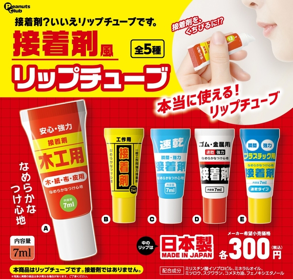 カプセルトイの新製品『接着剤風 リップチューブ』