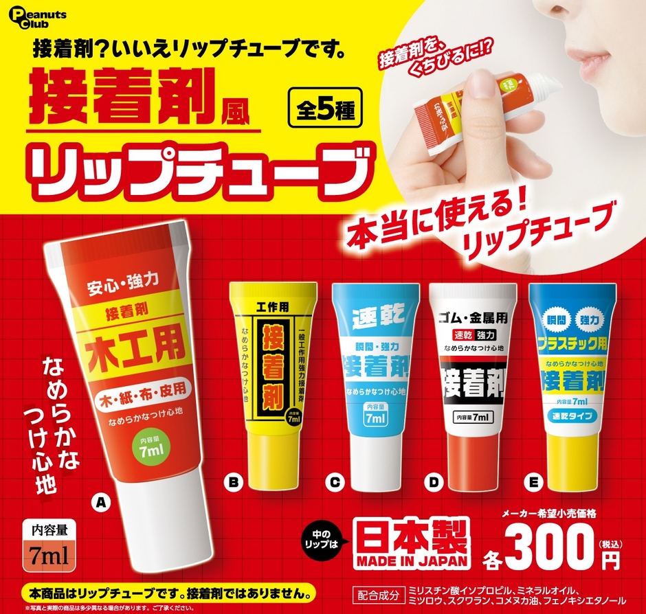 カプセルトイの新製品『接着剤風 リップチューブ』
