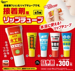えっ？！ 接着剤を唇に塗っているの…？！　カプセルトイ『接着剤風リップチューブ』新発売